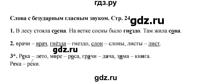 ГДЗ по русскому языку 1 класс Канакина проверочные работы  страница - 24, Решебник 2023 №2