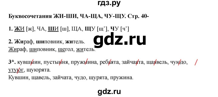 ГДЗ по русскому языку 1 класс Канакина проверочные работы  страница - 40, Решебник 2023 №2