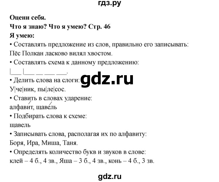 ГДЗ по русскому языку 1 класс Канакина проверочные работы  страница - 46, Решебник 2023 №2