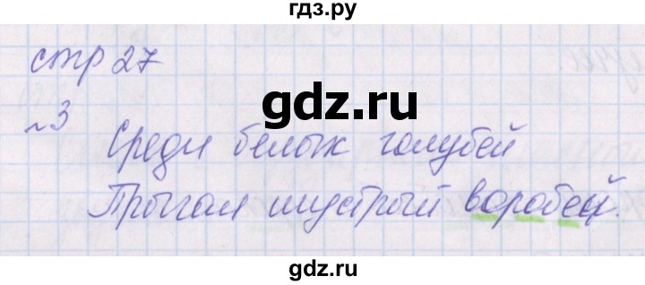 ГДЗ по русскому языку 1 класс Канакина проверочные работы  страница - 27, Решебник 2016 №1