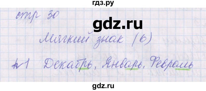 ГДЗ по русскому языку 1 класс Канакина проверочные работы  страница - 30, Решебник 2016 №1