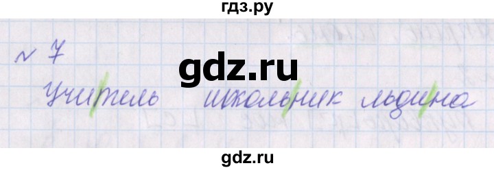 ГДЗ по русскому языку 1 класс Канакина проверочные работы  страница - 31, Решебник 2016 №1