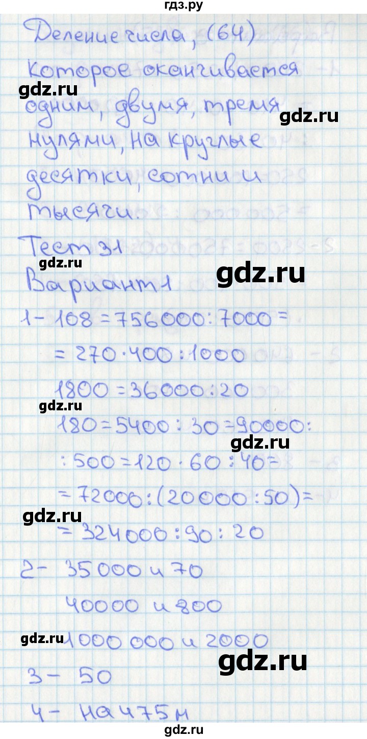 ГДЗ по математике 4 класс Миракова тесты (Дорофеев)  страница - 64, Решебник 2018