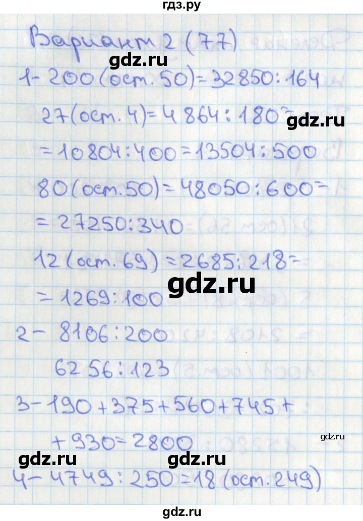 ГДЗ по математике 4 класс Миракова тесты (Дорофеев)  страница - 77, Решебник 2018