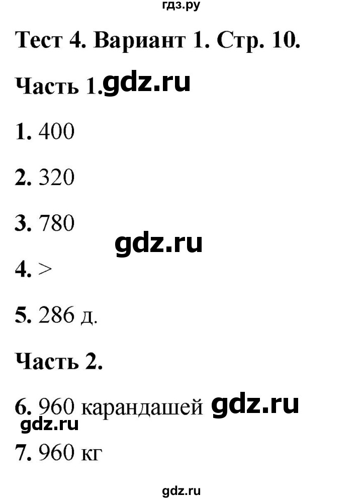 ГДЗ по математике 4 класс Миракова тесты (Дорофеев)  страница - 10, Решебник 2022