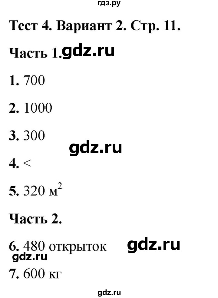 ГДЗ по математике 4 класс Миракова тесты (Дорофеев)  страница - 11, Решебник 2022