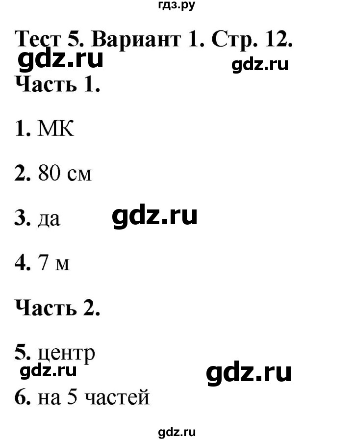 ГДЗ по математике 4 класс Миракова тесты (Дорофеев)  страница - 12, Решебник 2022