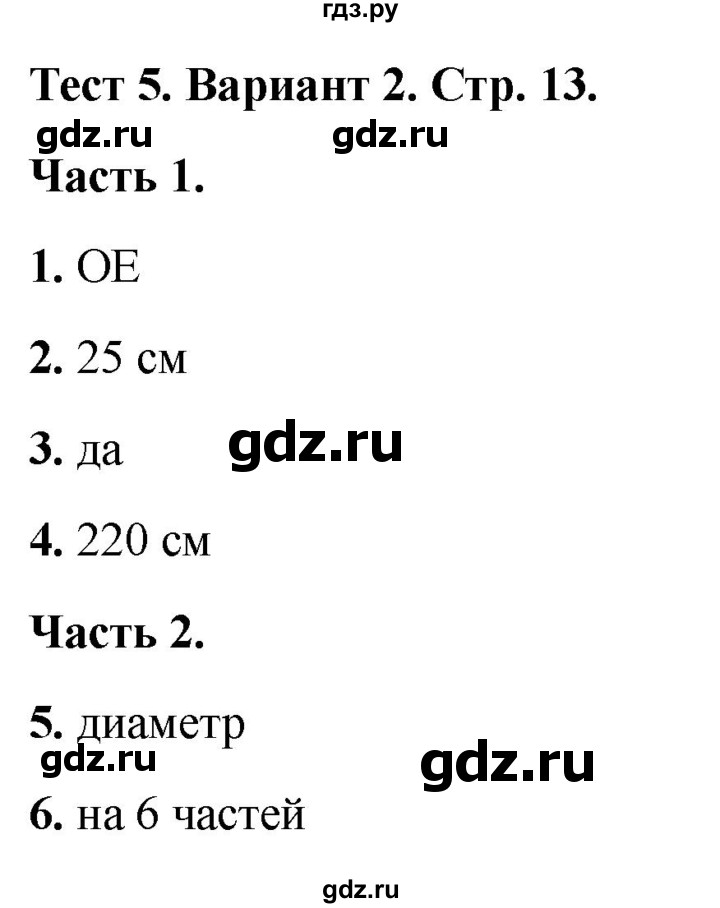 ГДЗ по математике 4 класс Миракова тесты (Дорофеев)  страница - 13, Решебник 2022