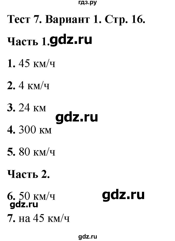 ГДЗ по математике 4 класс Миракова тесты (Дорофеев)  страница - 16, Решебник 2022