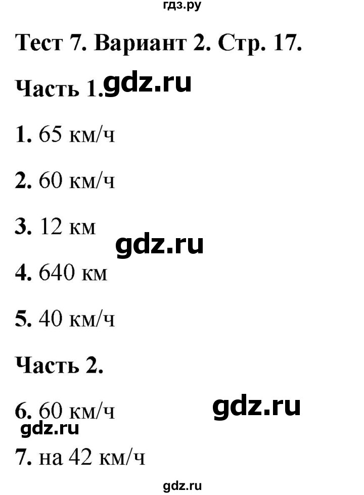 ГДЗ по математике 4 класс Миракова тесты (Дорофеев)  страница - 17, Решебник 2022