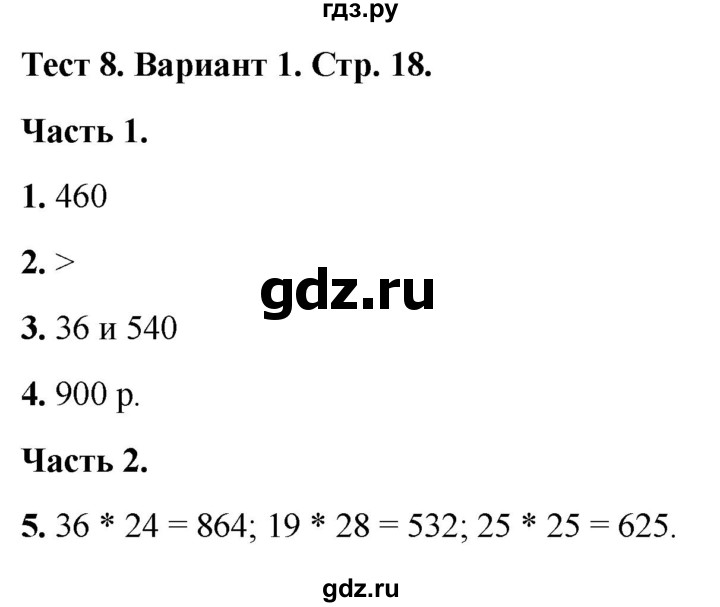ГДЗ по математике 4 класс Миракова тесты (Дорофеев)  страница - 18, Решебник 2022