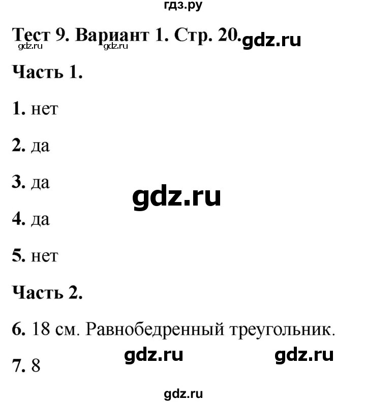 ГДЗ по математике 4 класс Миракова тесты (Дорофеев)  страница - 20, Решебник 2022