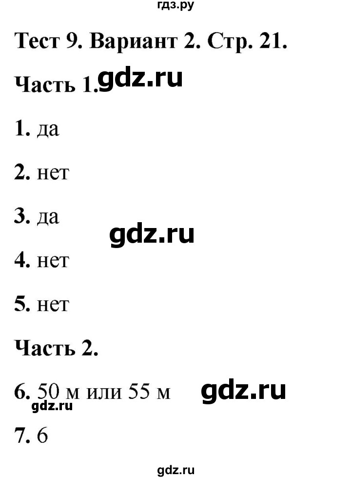 ГДЗ по математике 4 класс Миракова тесты (Дорофеев)  страница - 21, Решебник 2022