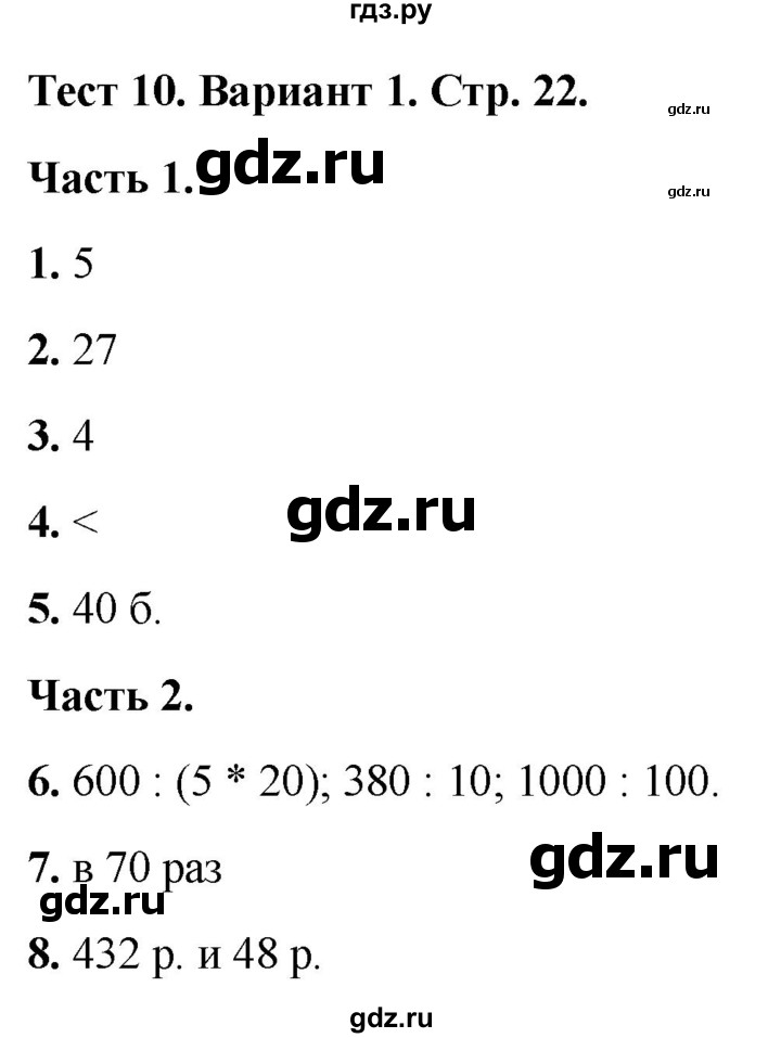 ГДЗ по математике 4 класс Миракова тесты (Дорофеев)  страница - 22, Решебник 2022