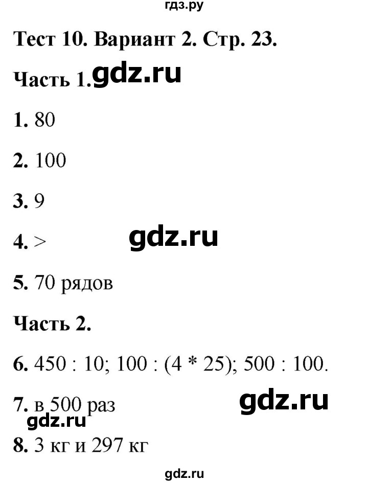 ГДЗ по математике 4 класс Миракова тесты (Дорофеев)  страница - 23, Решебник 2022