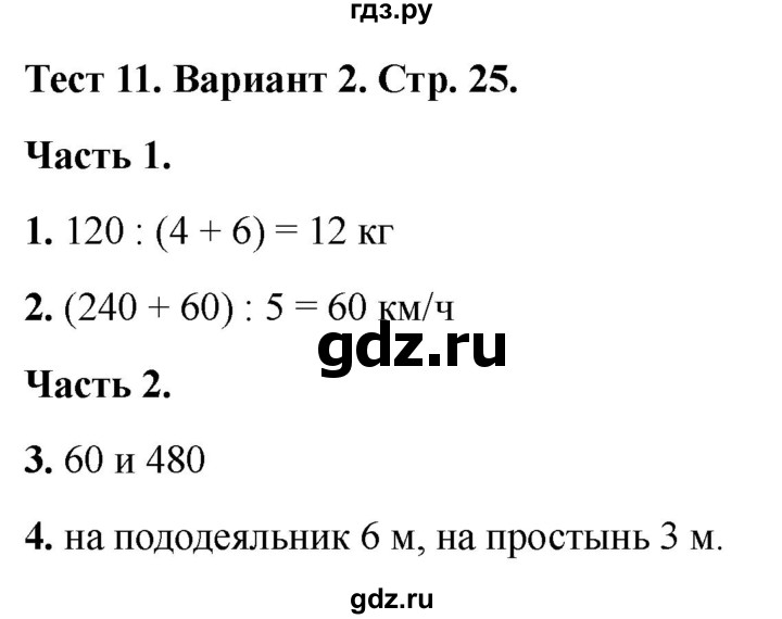 ГДЗ по математике 4 класс Миракова тесты (Дорофеев)  страница - 25, Решебник 2022