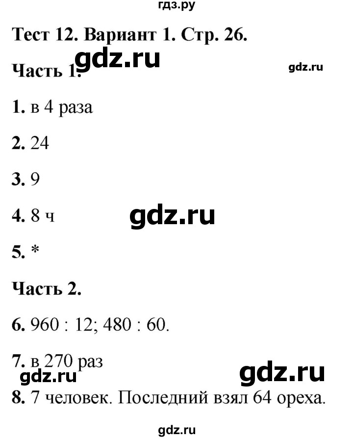 ГДЗ по математике 4 класс Миракова тесты (Дорофеев)  страница - 26, Решебник 2022