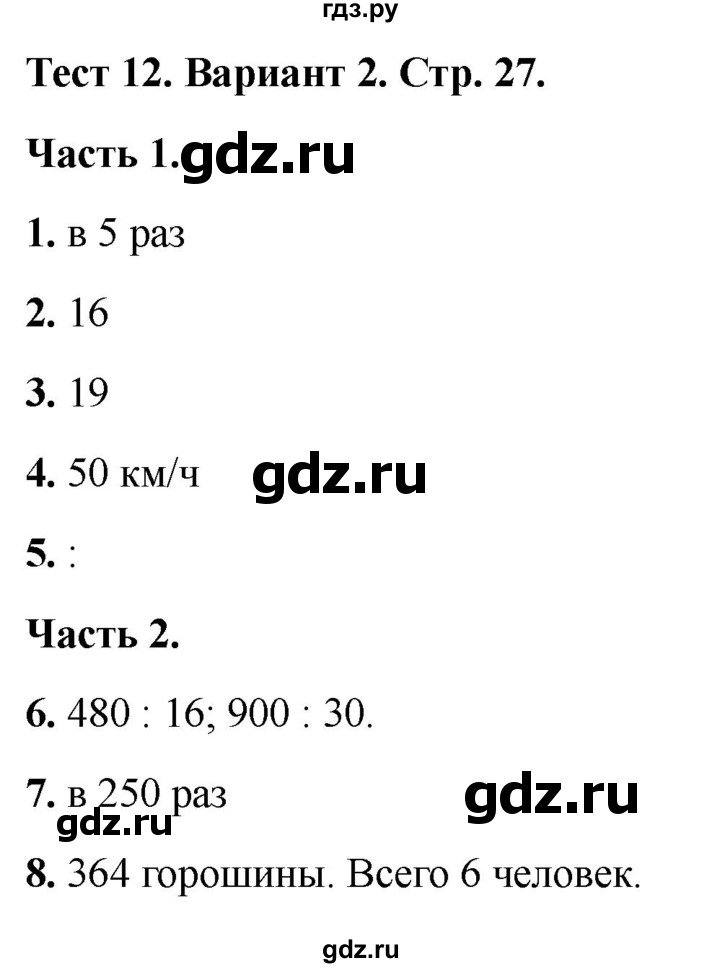 ГДЗ по математике 4 класс Миракова тесты (Дорофеев)  страница - 27, Решебник 2022