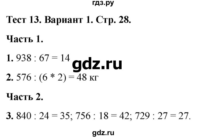 ГДЗ по математике 4 класс Миракова тесты (Дорофеев)  страница - 28, Решебник 2022