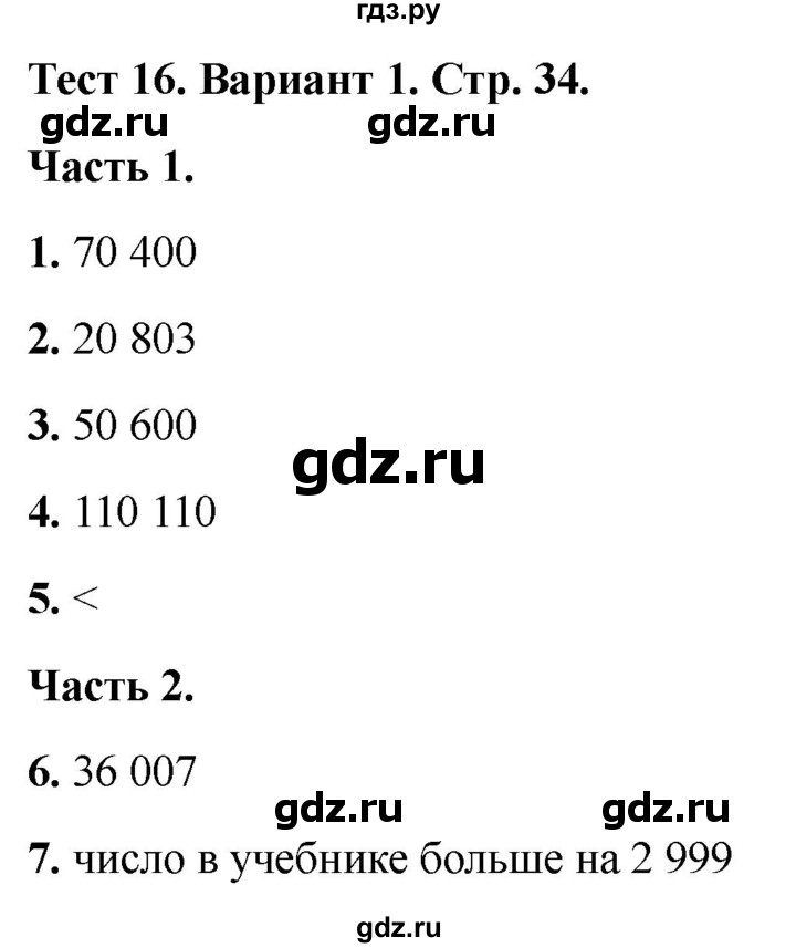 ГДЗ по математике 4 класс Миракова тесты (Дорофеев)  страница - 34, Решебник 2022