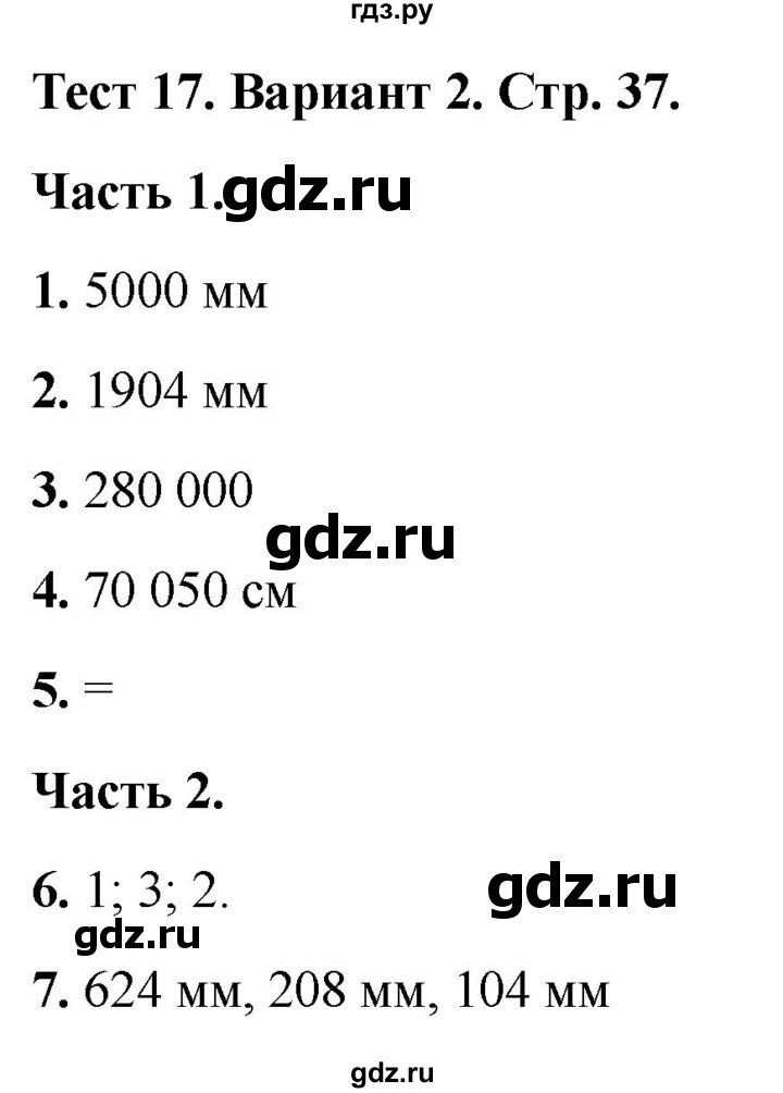 ГДЗ по математике 4 класс Миракова тесты (Дорофеев)  страница - 37, Решебник 2022