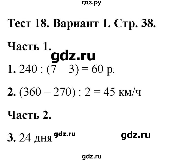 ГДЗ по математике 4 класс Миракова тесты (Дорофеев)  страница - 38, Решебник 2022