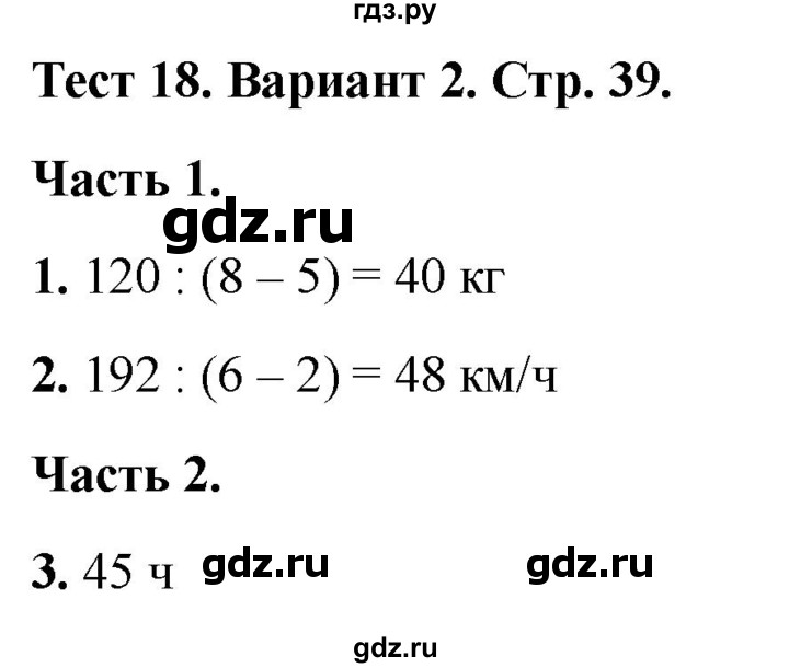 ГДЗ по математике 4 класс Миракова тесты (Дорофеев)  страница - 39, Решебник 2022