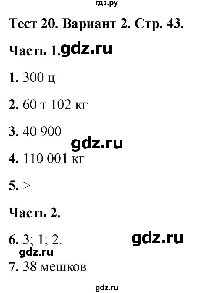 ГДЗ по математике 4 класс Миракова тесты (Дорофеев)  страница - 43, Решебник 2022