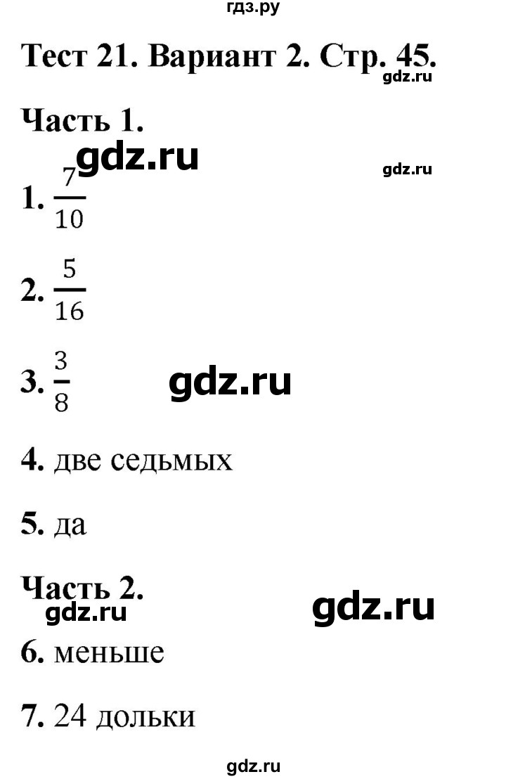 ГДЗ по математике 4 класс Миракова тесты (Дорофеев)  страница - 45, Решебник 2022
