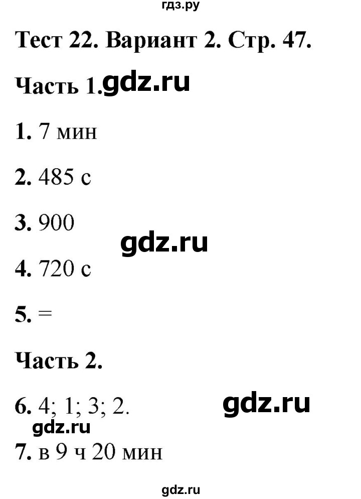 ГДЗ по математике 4 класс Миракова тесты (Дорофеев)  страница - 47, Решебник 2022