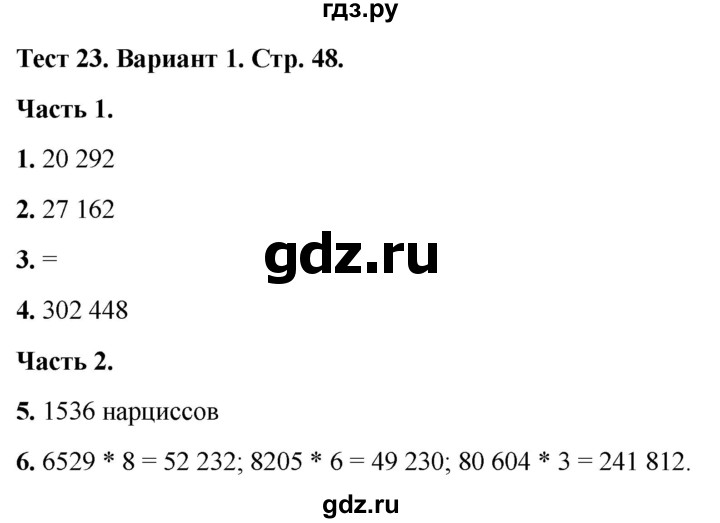 ГДЗ по математике 4 класс Миракова тесты (Дорофеев)  страница - 48, Решебник 2022