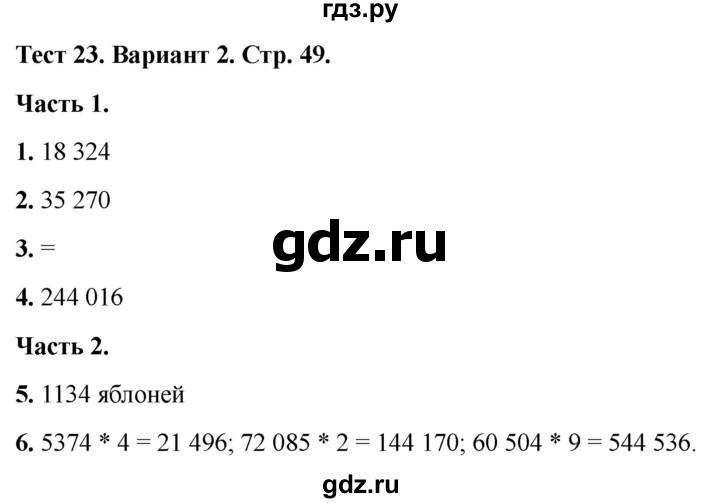 ГДЗ по математике 4 класс Миракова тесты (Дорофеев)  страница - 49, Решебник 2022