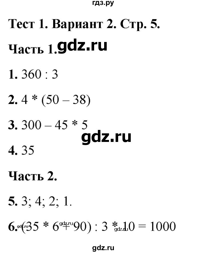 ГДЗ по математике 4 класс Миракова тесты (Дорофеев)  страница - 5, Решебник 2022