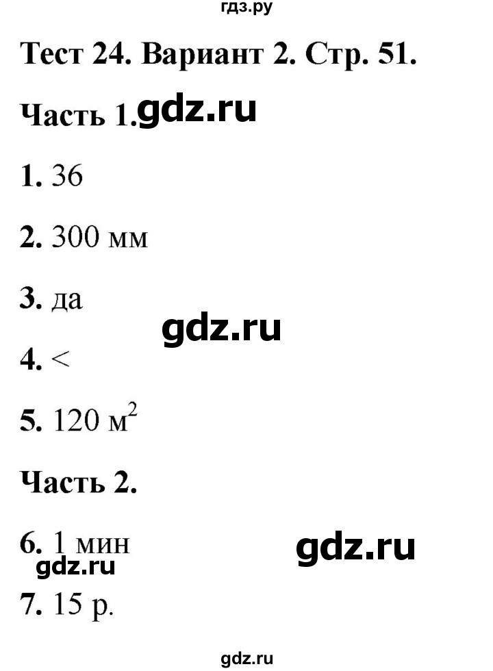 ГДЗ по математике 4 класс Миракова тесты (Дорофеев)  страница - 51, Решебник 2022