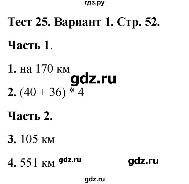 ГДЗ по математике 4 класс Миракова тесты (Дорофеев)  страница - 52, Решебник 2022