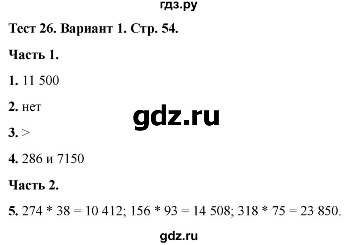 ГДЗ по математике 4 класс Миракова тесты (Дорофеев)  страница - 54, Решебник 2022