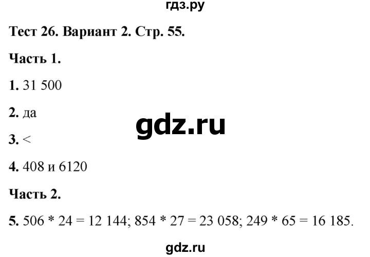 ГДЗ по математике 4 класс Миракова тесты (Дорофеев)  страница - 55, Решебник 2022