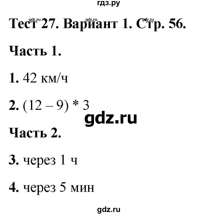 ГДЗ по математике 4 класс Миракова тесты (Дорофеев)  страница - 56, Решебник 2022