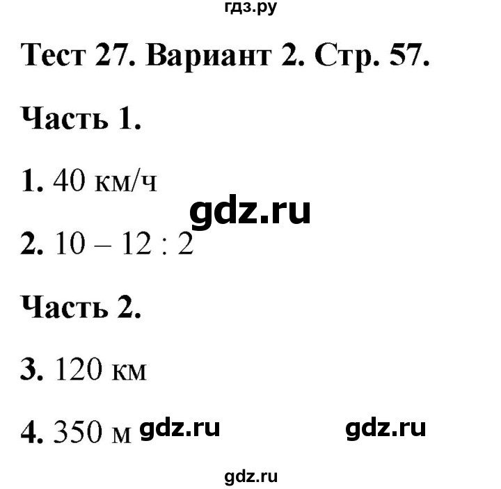 ГДЗ по математике 4 класс Миракова тесты (Дорофеев)  страница - 57, Решебник 2022