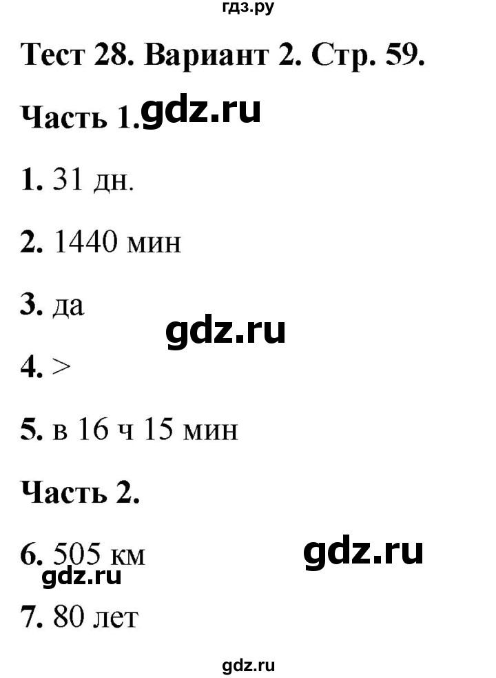 ГДЗ по математике 4 класс Миракова тесты (Дорофеев)  страница - 59, Решебник 2022