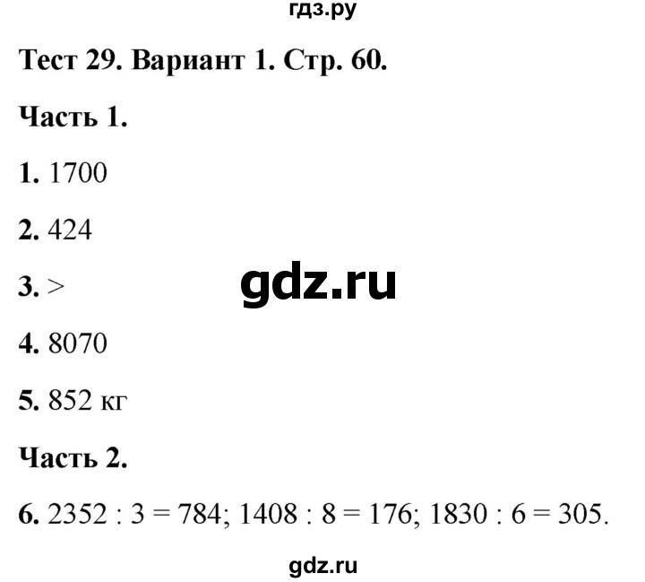 ГДЗ по математике 4 класс Миракова тесты (Дорофеев)  страница - 60, Решебник 2022