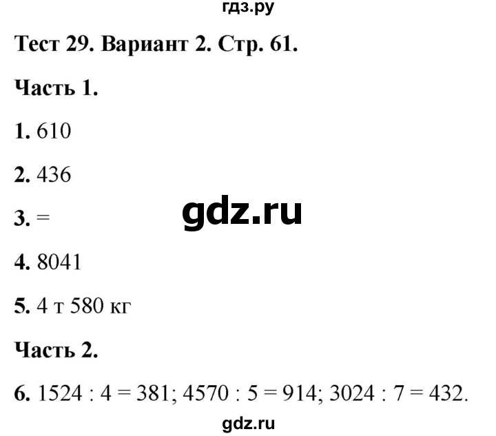 ГДЗ по математике 4 класс Миракова тесты (Дорофеев)  страница - 61, Решебник 2022