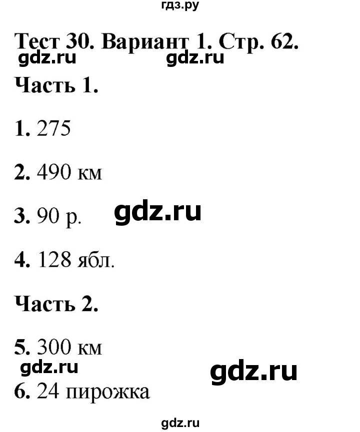 ГДЗ по математике 4 класс Миракова тесты (Дорофеев)  страница - 62, Решебник 2022