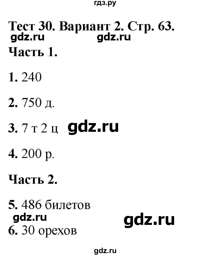 ГДЗ по математике 4 класс Миракова тесты (Дорофеев)  страница - 63, Решебник 2022