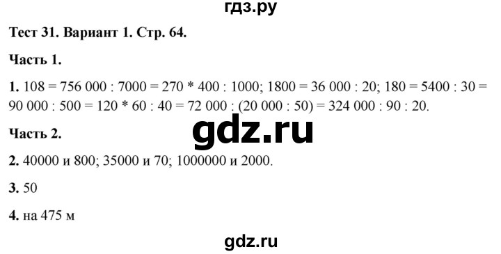 ГДЗ по математике 4 класс Миракова тесты (Дорофеев)  страница - 64, Решебник 2022