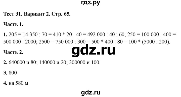 ГДЗ по математике 4 класс Миракова тесты (Дорофеев)  страница - 65, Решебник 2022