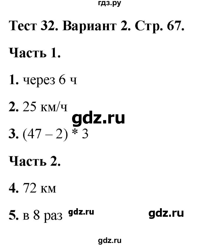 ГДЗ по математике 4 класс Миракова тесты (Дорофеев)  страница - 67, Решебник 2022