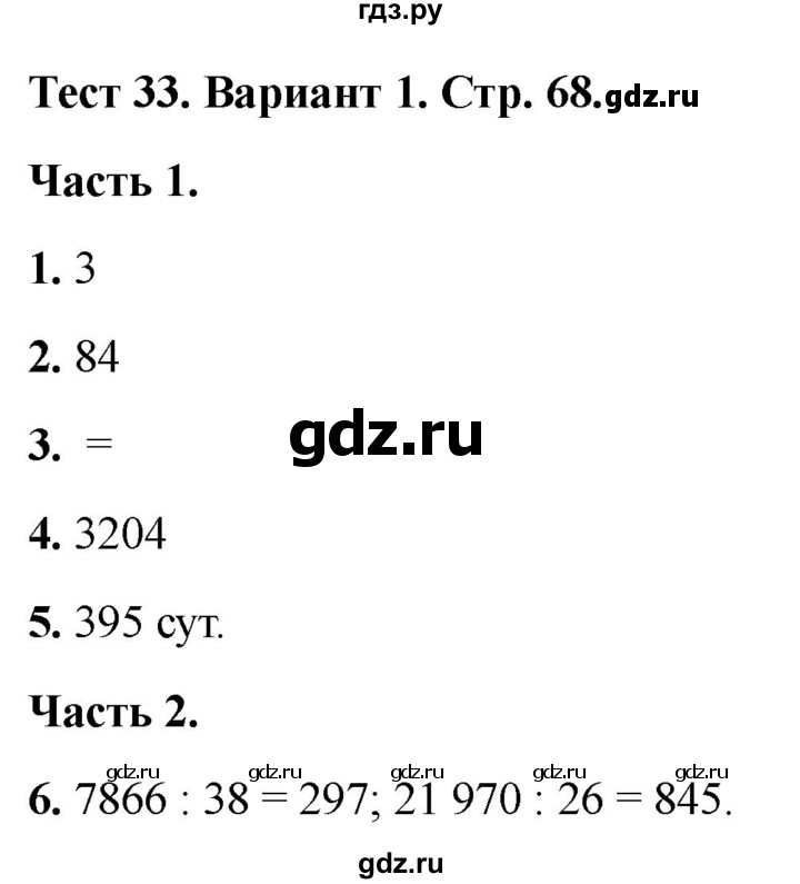 ГДЗ по математике 4 класс Миракова тесты (Дорофеев)  страница - 68, Решебник 2022