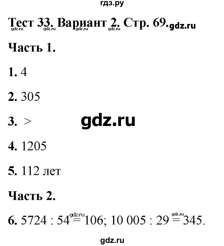 ГДЗ по математике 4 класс Миракова тесты (Дорофеев)  страница - 69, Решебник 2022