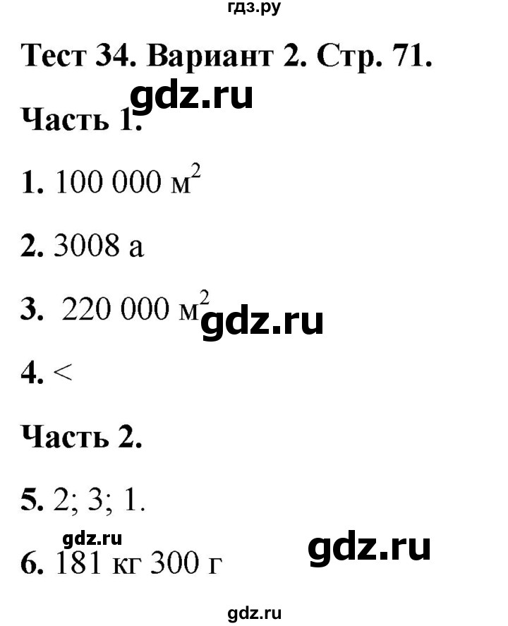 ГДЗ по математике 4 класс Миракова тесты (Дорофеев)  страница - 71, Решебник 2022